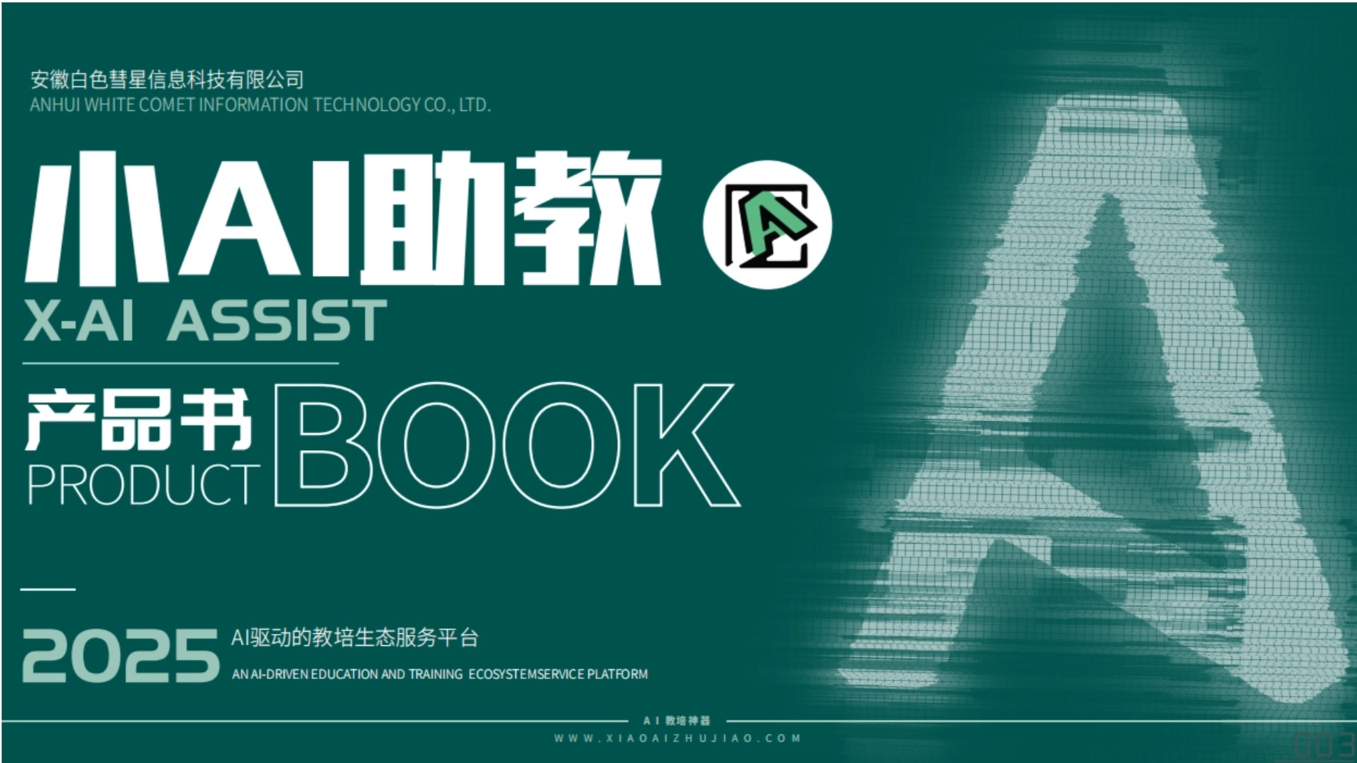 小AI助教产品书